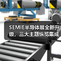 SEMIE半导体展全新升级,三大主题纵览集成电路全产业链(图4) SEMIE半导体展全新升级,三大主题纵览集成电路全产业链(图4)