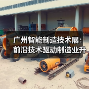 广州智能制造技术展:前沿技术驱动制造业升级(图4) 广州智能制造技术展:前沿技术驱动制造业升级(图4)