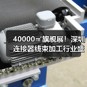 40000㎡旗舰展!深圳连接器线束加工行业盛会免费参观,智造升级新机遇(图2) 40000㎡旗舰展!深圳连接器线束加工行业盛会免费参观,智造升级新机遇(图2)