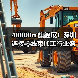40000㎡旗舰展!深圳连接器线束加工行业盛会免费参观,智造升级新机遇(图1) 40000㎡旗舰展!深圳连接器线束加工行业盛会免费参观,智造升级新机遇(图1)