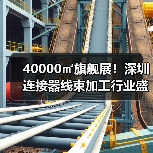 40000㎡旗舰展!深圳连接器线束加工行业盛会免费参观,智造升级新机遇(图3) 40000㎡旗舰展!深圳连接器线束加工行业盛会免费参观,智造升级新机遇(图3)