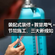 装配式装修+智慧用气+节能施工,三大新规如何改变建筑行业?(图2) 装配式装修+智慧用气+节能施工,三大新规如何改变建筑行业?(图2)