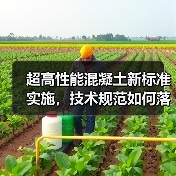 超高性能混凝土新标准实施,技术规范如何落地?(图1) 超高性能混凝土新标准实施,技术规范如何落地?(图1)