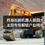 具身智能机器人展四大主题专场解锁产业精准对接新机遇(图1) 具身智能机器人展四大主题专场解锁产业精准对接新机遇(图1)