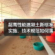 超高性能混凝土新标准实施,技术规范如何落地?(图4) 超高性能混凝土新标准实施,技术规范如何落地?(图4)
