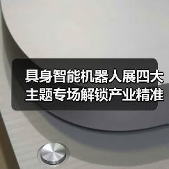 具身智能机器人展四大主题专场解锁产业精准对接新机遇(图3) 具身智能机器人展四大主题专场解锁产业精准对接新机遇(图3)