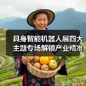 具身智能机器人展四大主题专场解锁产业精准对接新机遇(图4) 具身智能机器人展四大主题专场解锁产业精准对接新机遇(图4)