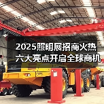 2025照明展招商火热 六大亮点开启全球商机(图1) 2025照明展招商火热 六大亮点开启全球商机(图1)