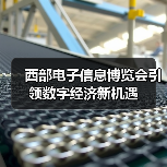 西部电子信息博览会引领数字经济新机遇(图2) 西部电子信息博览会引领数字经济新机遇(图2)