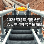 2025照明展招商火热 六大亮点开启全球商机(图2) 2025照明展招商火热 六大亮点开启全球商机(图2)
