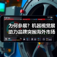 为何参展?机器视觉展助力品牌突围海外市场(图1) 为何参展?机器视觉展助力品牌突围海外市场(图1)