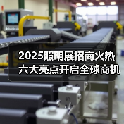 2025照明展招商火热 六大亮点开启全球商机(图3) 2025照明展招商火热 六大亮点开启全球商机(图3)