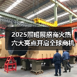 2025照明展招商火热 六大亮点开启全球商机(图4) 2025照明展招商火热 六大亮点开启全球商机(图4)