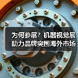 为何参展?机器视觉展助力品牌突围海外市场(图2) 为何参展?机器视觉展助力品牌突围海外市场(图2)