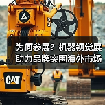 为何参展?机器视觉展助力品牌突围海外市场(图3) 为何参展?机器视觉展助力品牌突围海外市场(图3)