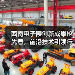 西南电子展创新成果抢先看,前沿技术引领行业未来(图1) 西南电子展创新成果抢先看,前沿技术引领行业未来(图1)