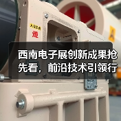 西南电子展创新成果抢先看,前沿技术引领行业未来(图4) 西南电子展创新成果抢先看,前沿技术引领行业未来(图4)