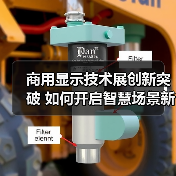 商用显示技术展创新突破 如何开启智慧场景新未来?(图1) 商用显示技术展创新突破 如何开启智慧场景新未来?(图1)