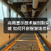 商用显示技术展创新突破 如何开启智慧场景新未来?(图2) 商用显示技术展创新突破 如何开启智慧场景新未来?(图2)