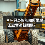 AI+具身智能如何重塑工业智造新图景？（图2）