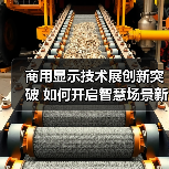 商用显示技术展创新突破 如何开启智慧场景新未来?(图3) 商用显示技术展创新突破 如何开启智慧场景新未来?(图3)