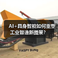 AI+具身智能如何重塑工业智造新图景？（图4）
