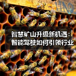 智慧矿山升级新机遇:智能驾驶如何引领行业变革?(图1) 智慧矿山升级新机遇:智能驾驶如何引领行业变革?(图1)