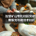 智慧矿山专利创新突破:新型充电桩技术如何提升安全效率?(图2) 智慧矿山专利创新突破:新型充电桩技术如何提升安全效率?(图2)