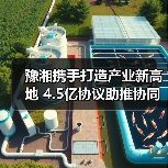 豫湘携手打造产业新高地 4.5亿协议助推协同升级（图2）