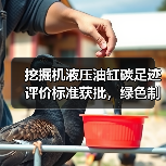 挖掘机液压油缸碳足迹评价标准获批，绿色制造如何落地？（图4）
