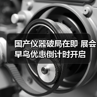 国产仪器破局在即 展会早鸟优惠倒计时开启（图3）