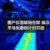 国产仪器破局在即 展会早鸟优惠倒计时开启（图4）
