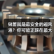 储蓄就是最安全的避风港？你可能正踩在最大的投资雷区上（图1）
