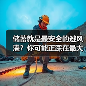 储蓄就是最安全的避风港？你可能正踩在最大的投资雷区上（图2）