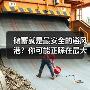 储蓄就是最安全的避风港？你可能正踩在最大的投资雷区上（图4）