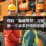你的“稳健理财”可能是一个卖末日保险的赌场（图1）
