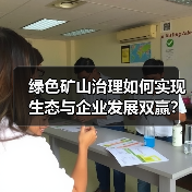 绿色矿山治理如何实现生态与企业发展双赢？（图2）