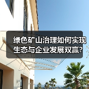 绿色矿山治理如何实现生态与企业发展双赢？（图4）