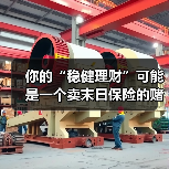 你的“稳健理财”可能是一个卖末日保险的赌场（图4）