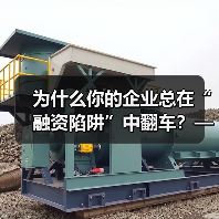 为什么你的企业总在“融资陷阱”中翻车？——从资本宠儿到债务弃儿，只差这步风控思维（图1）