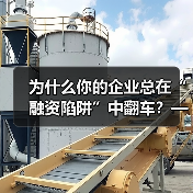 为什么你的企业总在“融资陷阱”中翻车？——从资本宠儿到债务弃儿，只差这步风控思维（图2）