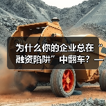 为什么你的企业总在“融资陷阱”中翻车？——从资本宠儿到债务弃儿，只差这步风控思维（图4）