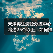 天津再生资源分拣中心将达25个以上，如何推动循环经济发展？（图1）