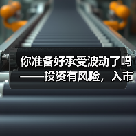 你准备好承受波动了吗——投资有风险,入市需谨慎(图2) 你准备好承受波动了吗——投资有风险,入市需谨慎(图2)