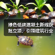 绿色低碳混凝土新规获批立项，引领建筑行业绿色转型