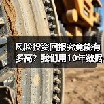 风险投资回报究竟能有多高？我们用10年数据告诉你真实答案（图1）