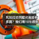 风险投资回报究竟能有多高？我们用10年数据告诉你真实答案（图2）