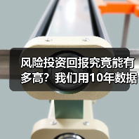 风险投资回报究竟能有多高？我们用10年数据告诉你真实答案（图3）