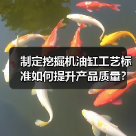制定挖掘机油缸工艺标准如何提升产品质量?(图4) 制定挖掘机油缸工艺标准如何提升产品质量?(图4)