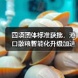 四项团体标准获批，港口散粮智能化升级加速（图3）